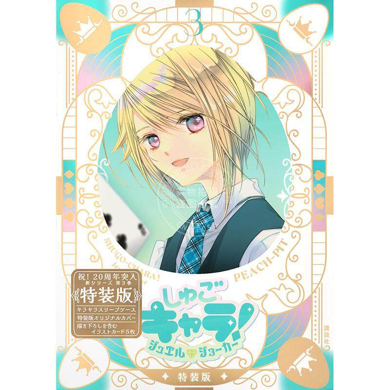 进口日文 漫画 守护甜心！宝石小丑 3 特装版 附闪亮封套和插画卡 しゅごキャラ! ジュエルジョーカー 3 特装版