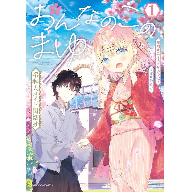 预售 进口日文 漫画 女孩子的茧 昭和式女仆闲话抄 おんなのこのまゆ 昭和式メイド閑話抄 1-4卷