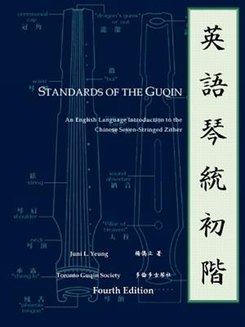 预售 按需印刷 Standards of the Guqin 书籍/杂志/报纸 艺术类原版书 原图主图