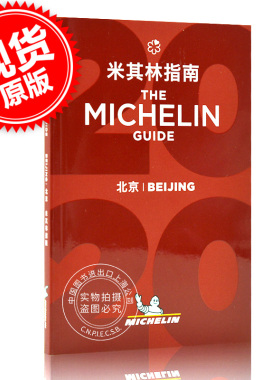 现货 米其林指南 北京 2020年版 中英双语 The Michelin Guide Beijing 2020 米其林红色餐厅酒店指南 旅游