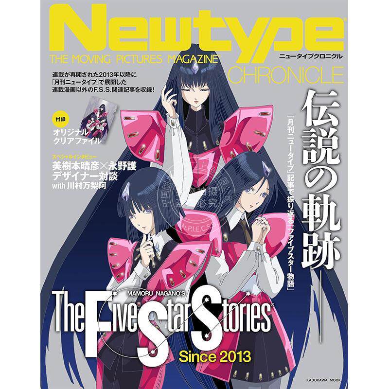 现货 进口日文 月刊Newtype 编年回顾史 五星物语特辑 附文件夹 Newtype CHRONICLE「ファイブスター物語 Since 2013」