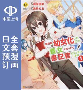 预售 日文预订 在异世界变成了幼女 所以有时是养女有时是书记官 全3卷 1-3 漫画