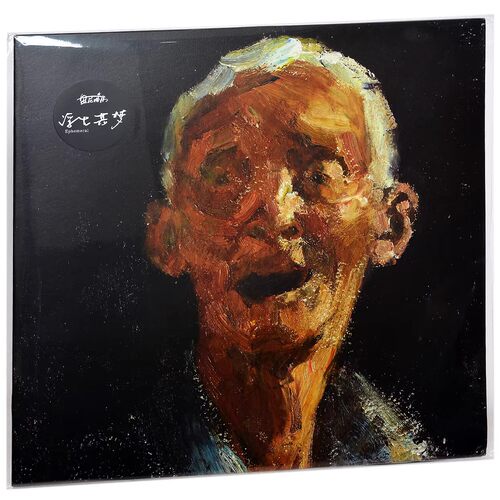 【中图音像】黑胶 盤尼西林 / 浮生若夢 1LP