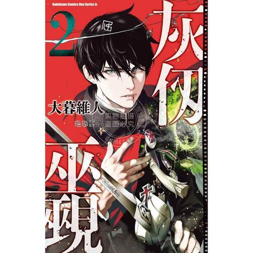 台版漫画 灰仭巫觋（2） 大暮维人 台湾角川