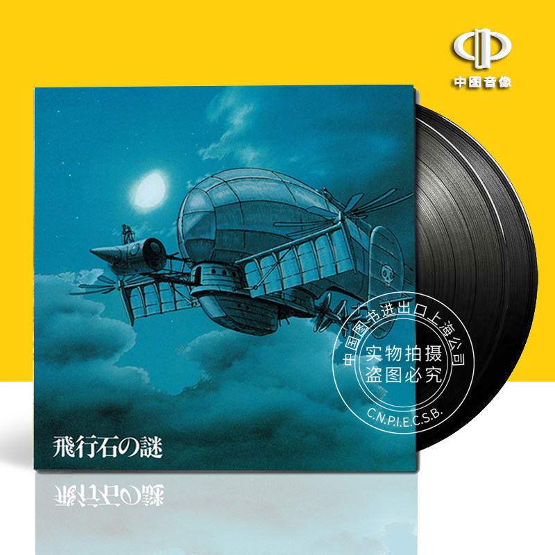 【中图音像】天空之城 飞行石之谜 飛行石の謎 天空の城ラピュタ