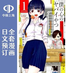 日文预订 东西 预售 心 野兽 僕 我心中 ヤバイやつ 我心里危险 漫画 全12卷