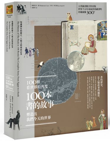 现货 100种看世界的角度港台原版 100種看世界的角度，100本書的故事，塑造出我們今天的世界-封面