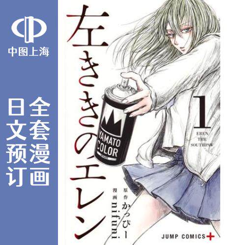 预售 日文预订 左撇子艾伦/左撇子的艾伦 全24卷 1-24 漫画 左ききのエレン