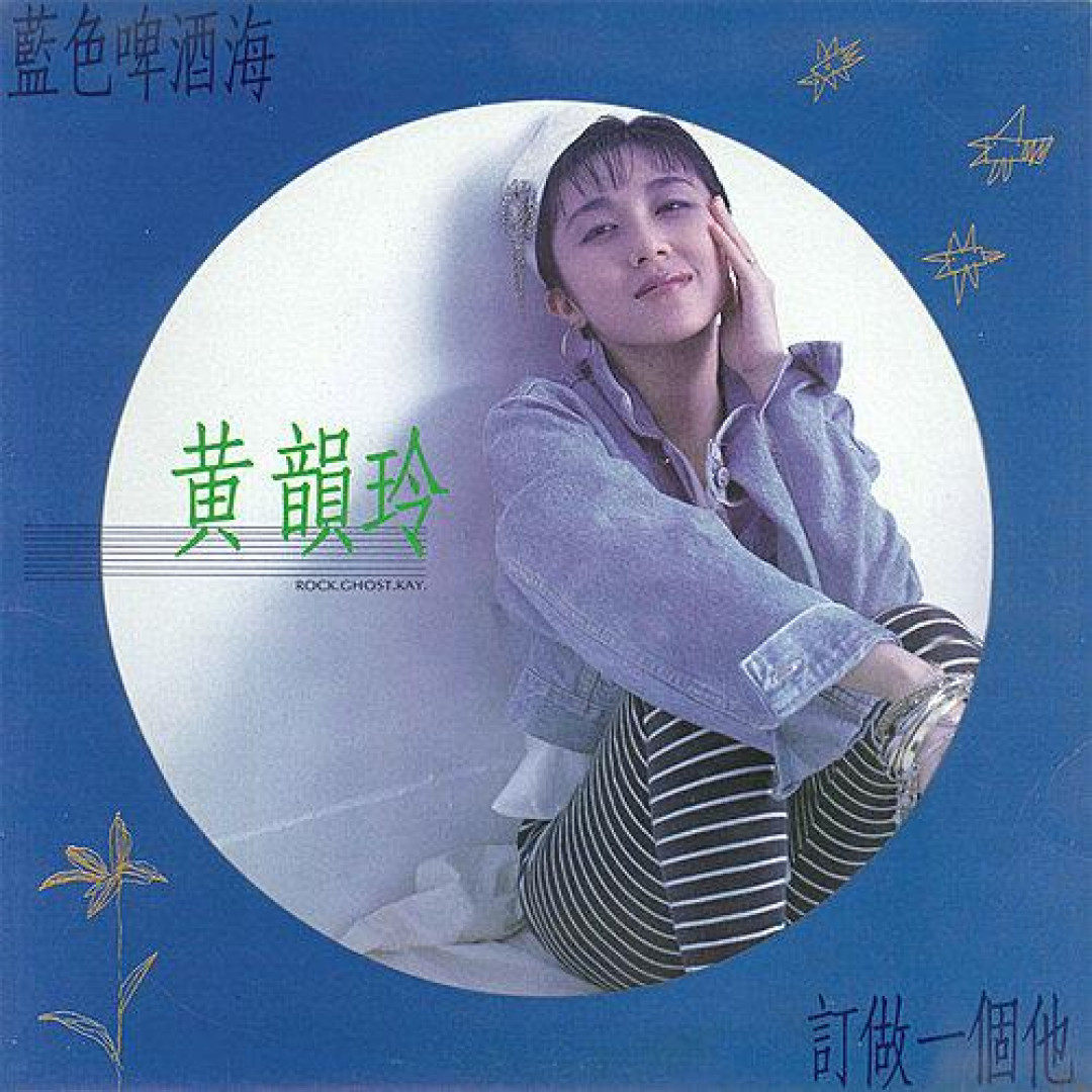 【中图音像】黄韵玲 蓝色啤酒海(蓝胶)1LP