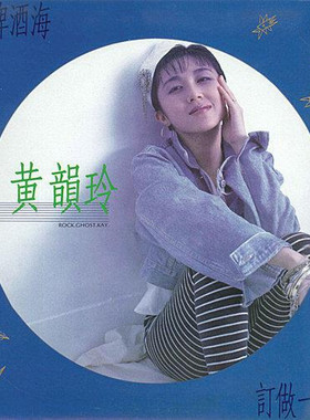 【中图音像】黄韵玲 蓝色啤酒海（蓝胶）1LP
