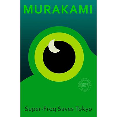 青蛙君救东京 村上春树漫画小说 Haruki Murakami 英文原版 Super-Frog Saves Tokyo