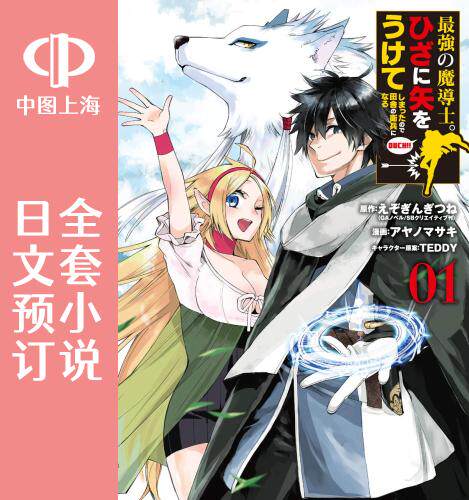 预售 日文预订 *强的魔导士,膝盖中了一箭之后成为乡下的卫兵 全6卷 1-6 小说