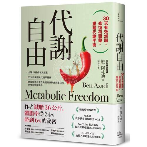 现货 港台原版 代谢自由：30天有效燃脂修复荷尔蒙重建代谢平衡 班 阿札迪 方舟文化