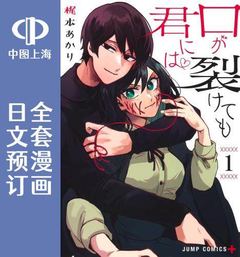 预售 日文预订 即使是裂口女、对你也束手无策 全11卷 1-11 漫画 口が裂けても君には