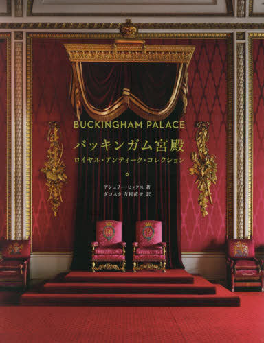 现货 进口日文 白金汉宫 バッキンガム宮殿 ロイヤルアンティークコレクション BUCKINGHAM PALACE