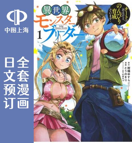 预售 日文预订 异世界魔物培育家/快乐异世界神奇宝贝大师养成记 全3卷 1-3 漫画 異世界モンスターブリーダー