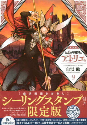 现货 进口日文 漫画 尖帽子的魔法工坊 とんがり帽子のアトリエ 9 限定版