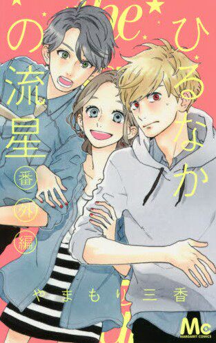 现货 昼行闪耀的流星 ひるなかの流星 番外篇 进口日文漫画