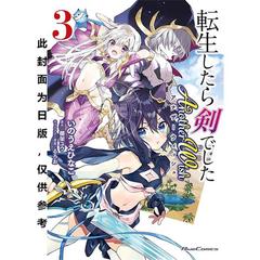 预售 台版漫画 转生就是剑 Another Wish(3)  棚架ユウ 台湾角川