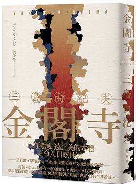 现货 港台原版 金阁寺 三岛由纪夫树立西方文坛声誉*高杰作【經典珍藏版】三岛由纪夫 大牌出版
