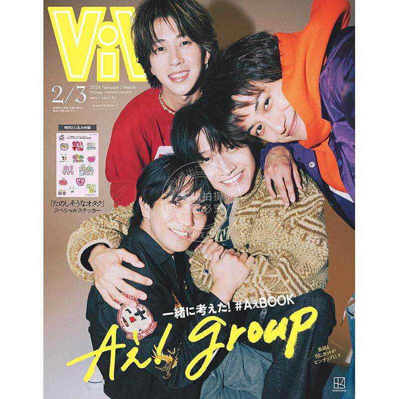 进口日文 表紙：Aぇ! group 特别版 ViVi 2026年2月3月号合併号 时尚杂志 付贴纸