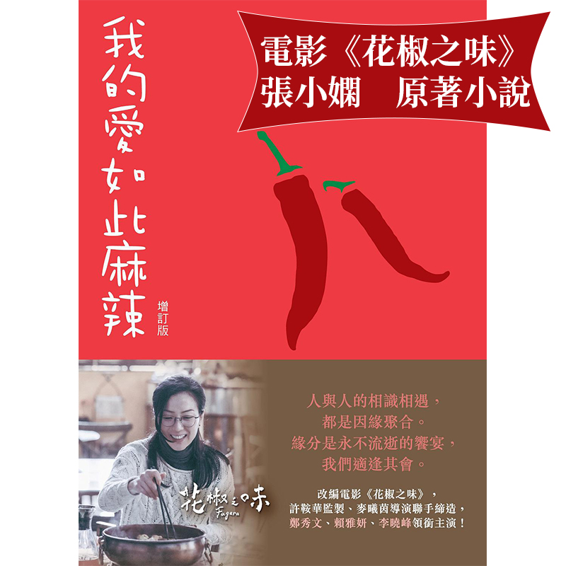 现货 电影花椒之味 原著小说 我的爱如此麻辣 张小娴  许鞍华导演 郑秀文主演 影视原著 繁体中文