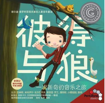 【中图音像】彼得与狼 一次新奇的音乐之旅原版CD