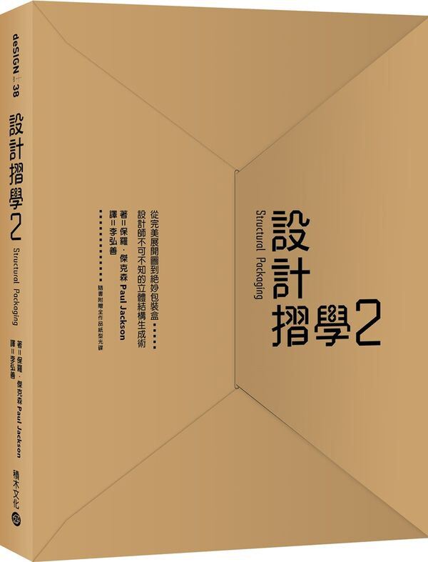 港台原版設計摺學2：從完美展