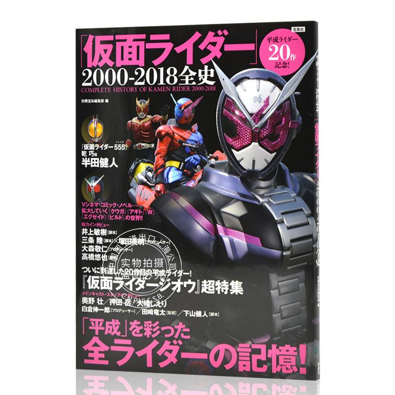 现货 进口日文 假面骑士 平成ライダー20作記念! 「仮面ライダー」2000-2018全史