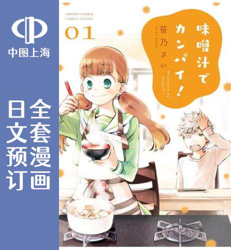 预售 日文预订 青梅竹马的味噌汤! 全14卷 1-14 漫画 味噌汁でカンパイ!