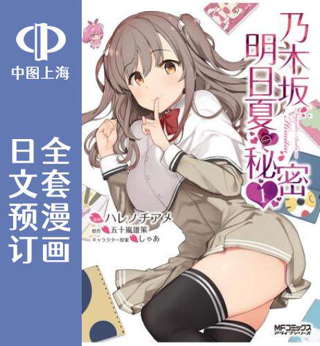 预售 日文预订 乃木坂春香的秘密 后传 乃木坂明日夏的秘密 全3卷 1-3 漫画 乃木坂明日夏の秘密