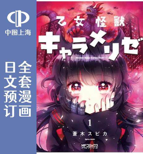 预售日文少女怪兽焦糖5卷