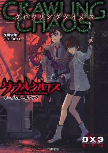 预售 日文预订 TRPG ダブルクロス The 3rd Edition データ&ルールブック クロウリングケイオス