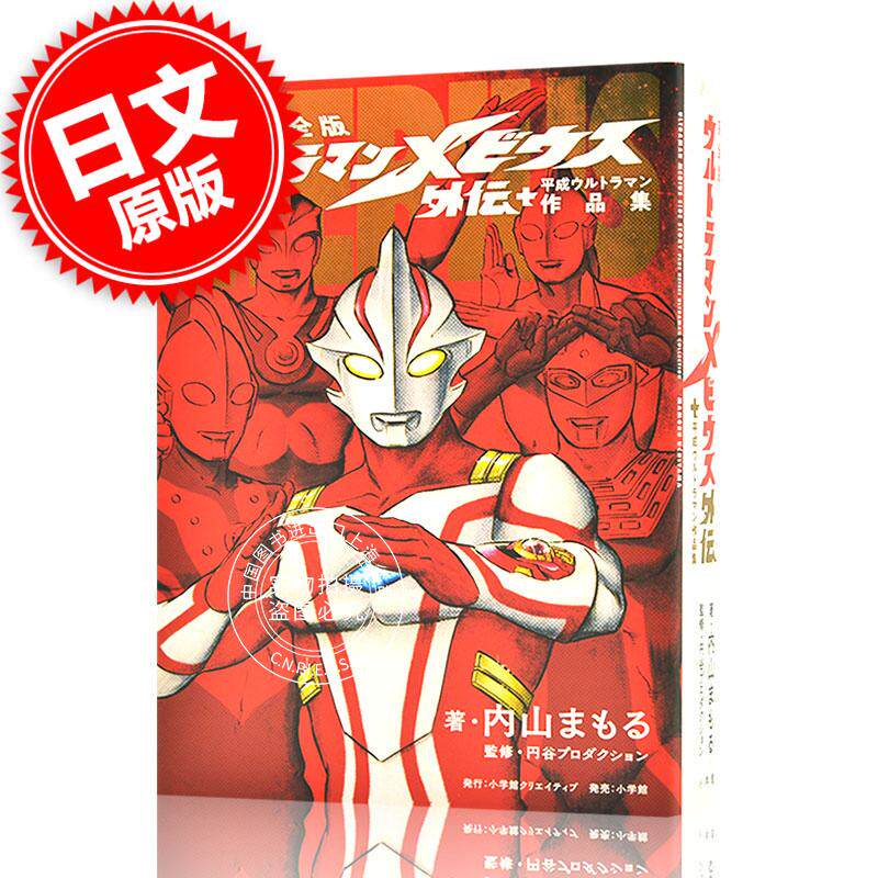 现货 进口日文 漫画 奥特曼梅比乌斯外传 平成奥特曼作品集 完全版 ウ