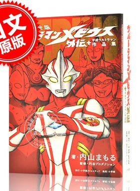 预售 进口日文 漫画 奥特曼梅比乌斯外传+平成奥特曼作品集 完全版 ウルトラマンメビウス外伝プラス平成ウルトラマン作品集