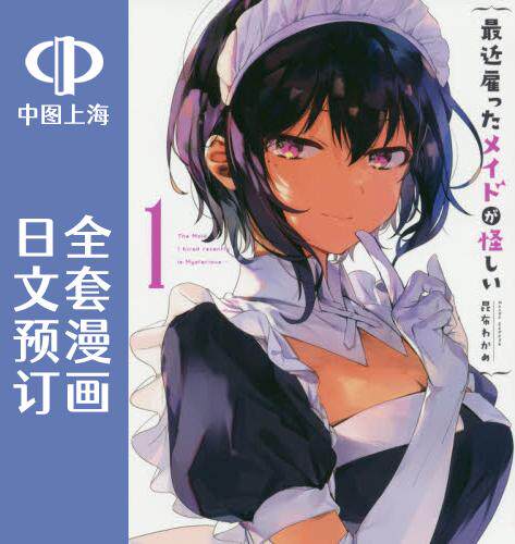 预售 日文预订 *近雇的女仆有点怪 全6卷 1-6 漫画 *近雇ったメイドが怪しい