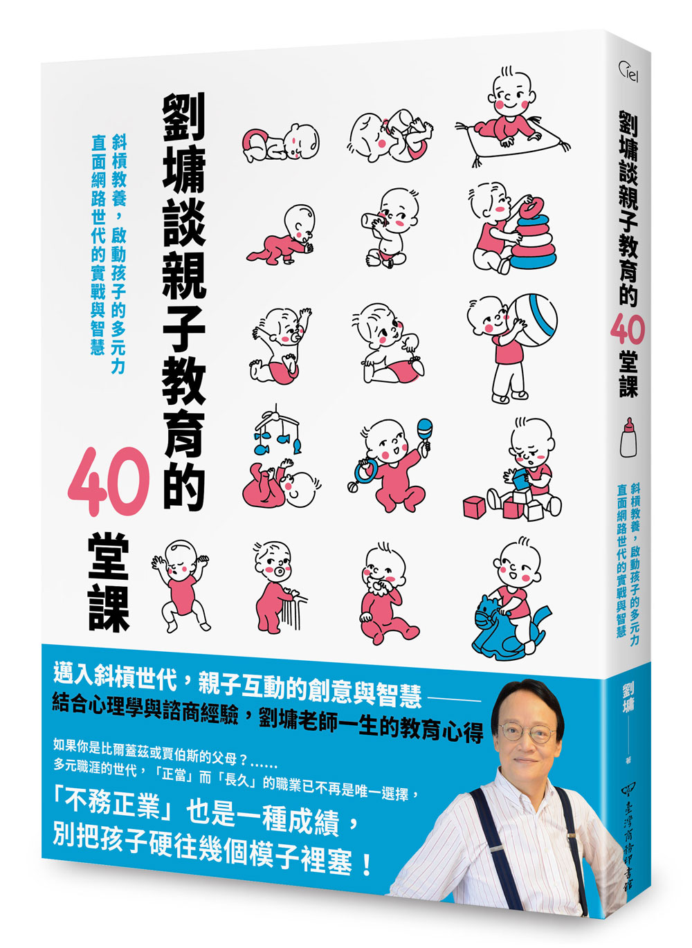 预售 刘墉谈亲子教育的40堂课:斜杠教养,启动孩子的多元力,直面网路世代的实战与智慧 港台原版 亲子关系 家庭教育