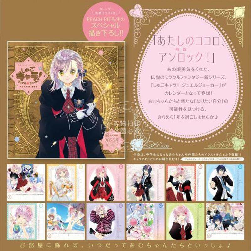 进口日文 守护甜心！宝石小丑 2026年日历 なかよしレジェンドカレンダー しゅごキャラ!ジュエルジョーカー 2026年カレンダー