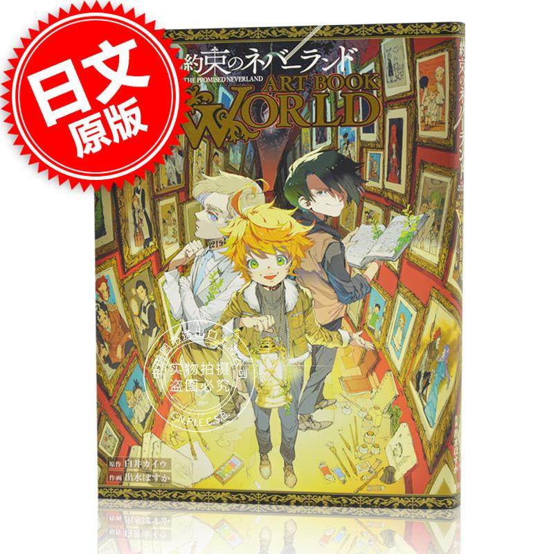 现货 进口日文 约定的梦幻岛 官方设定集 約束のネバーランド ART BOOK WORLD