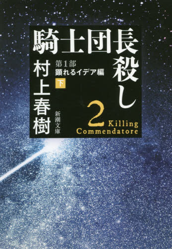 现货进口日文文库村上春树杀死骑士团长騎士団長殺し 1顕れるイデア編下