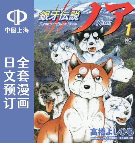 预售 日文预订 银牙传说ノア 全11卷 1-11 漫画 銀牙伝説ノア