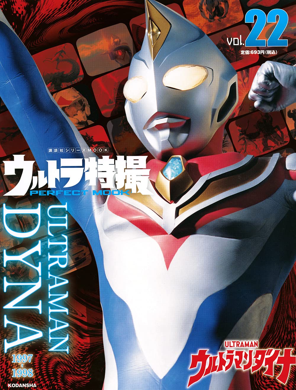 现货 进口日文 奥特曼特摄 ウルトラ特撮 PERFECT MOOK vol.22ウルトラマンダイナ 戴拿奥特曼特集