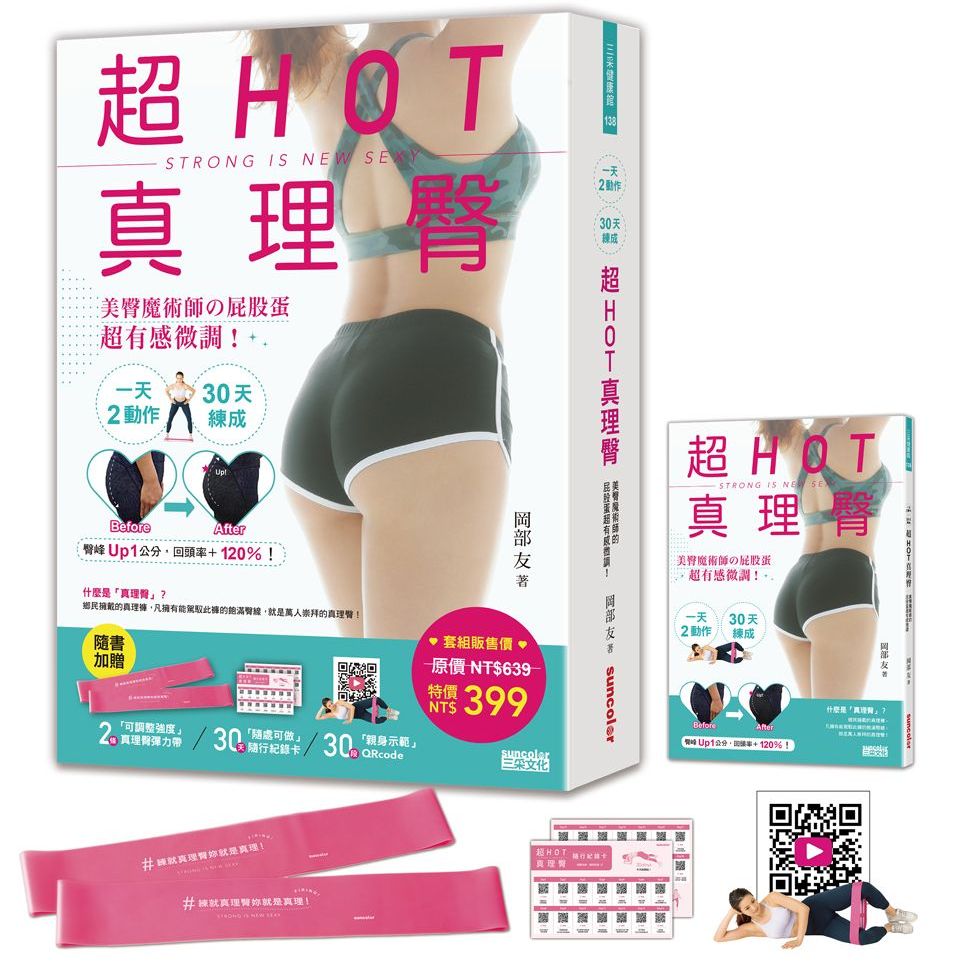 现货 超HOT真理臀套组:一天2动作 30天练成(内含真理臀弹力带一组2入+30天随身记录卡)美体塑形 繁体中文