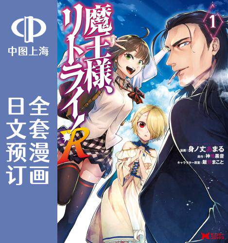 预售 日文预订 重来吧,魔王大人! r 全6卷 1-6 漫画 魔王様,リトライ!
