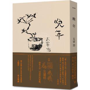 现货 晚年（日本文坛无赖派旗手太宰治首部小说集完整呈现）港台原版 太宰治 二十张