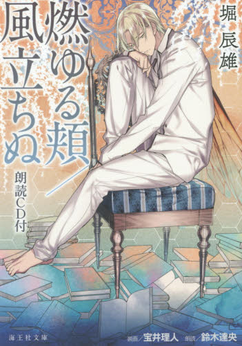 现货 小说 燃ゆる頬/風立ちぬ 朗読CD付 铃木达央 进口日文