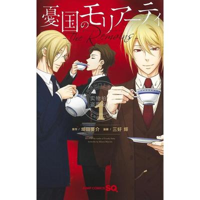 预售 进口日文 漫画 忧国的莫里亚蒂-The Remains 憂国のモリアーティ―The Remains― 1-3卷 全3卷