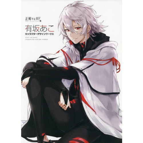 现货 进口日文 角色设定 正解的卡多 正解するカド 有坂あこキャラク