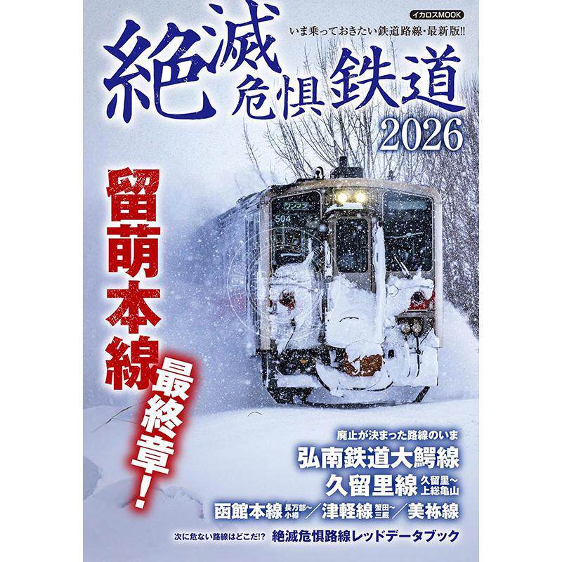 进口日文 2026年濒危铁路线 絶滅危惧鉄道2026