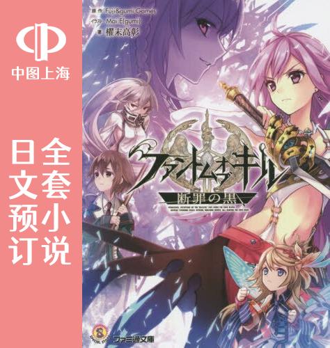 预售 日文预订 Phantom of the Kill/杀戮纹章 全3卷 1-3 小说 ファントム オブ キル